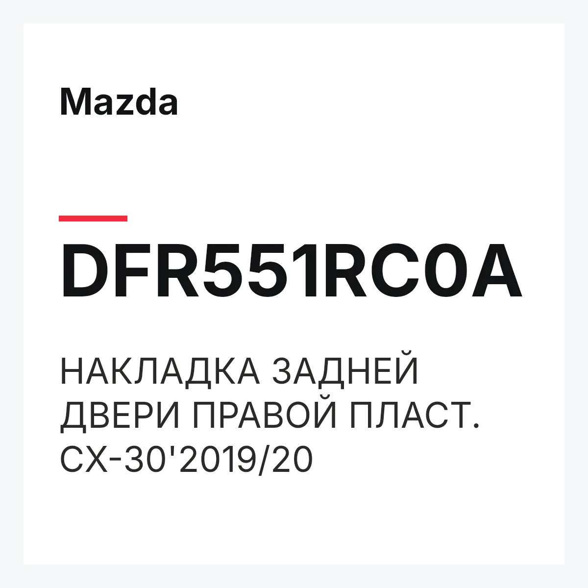 Mazda DFR551RC0A — НАКЛАДКА ЗАДНЕЙ ДВЕРИ ПРАВОЙ ПЛАСТ. CX-30'2019/20