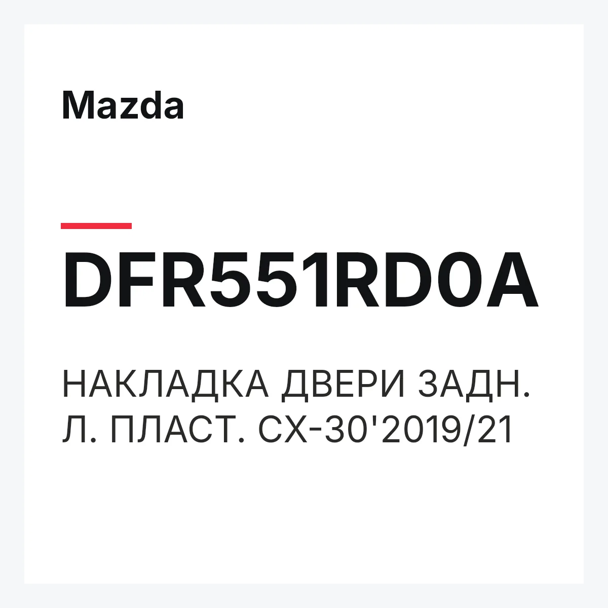 Mazda DFR551RD0A — НАКЛАДКА ДВЕРИ ЗАДН. Л. ПЛАСТ. CX-30'2019/21