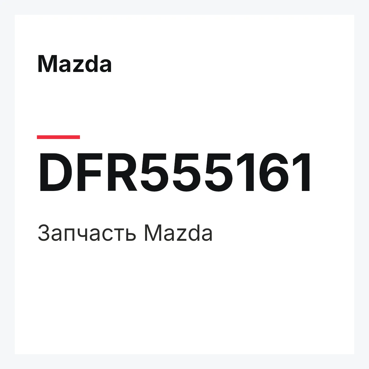 Mazda DFR555161 — Деталь