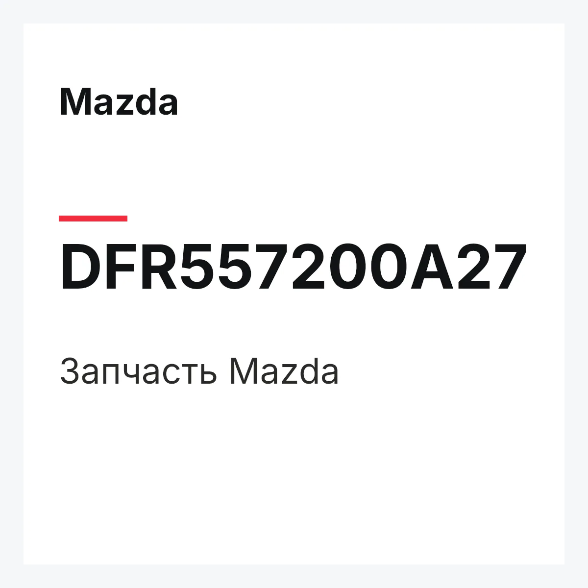 Mazda DFR557200A27 — Деталь