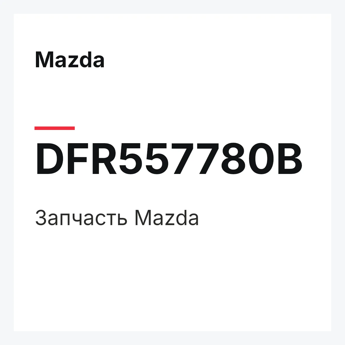 Mazda DFR557780B — Деталь