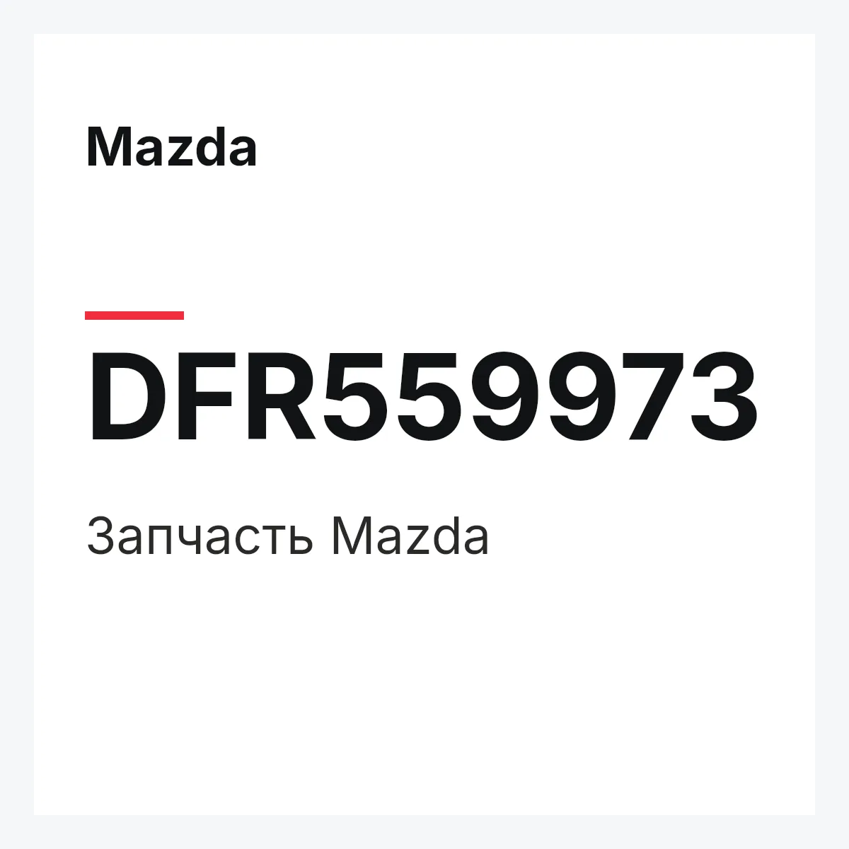 Mazda DFR559973 — Деталь