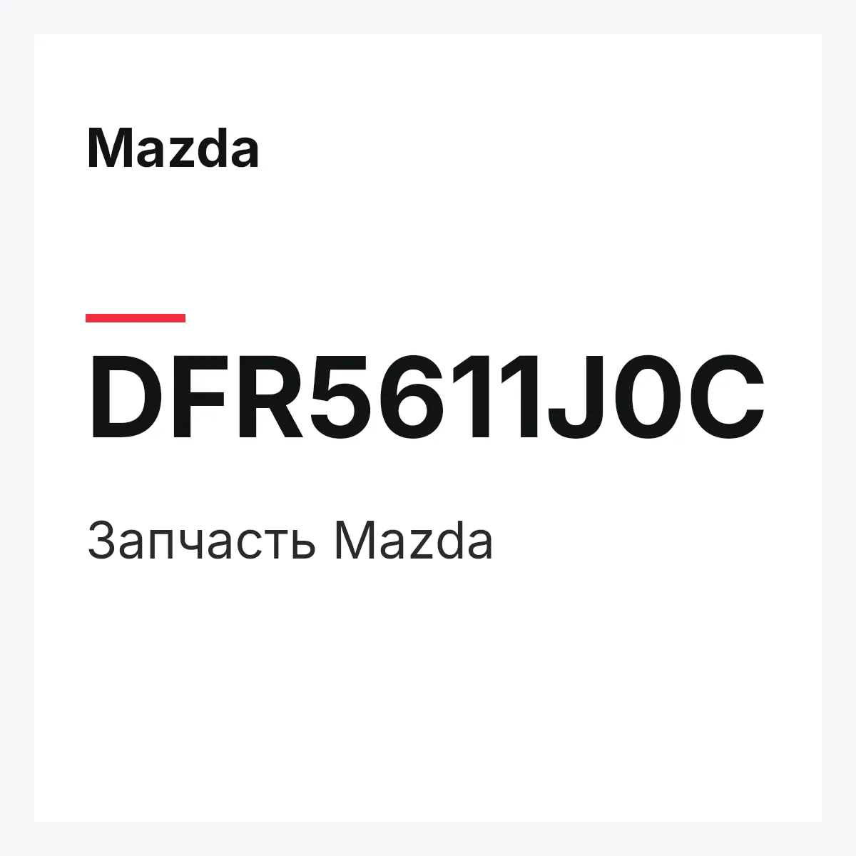 Mazda DFR5611J0C — Деталь