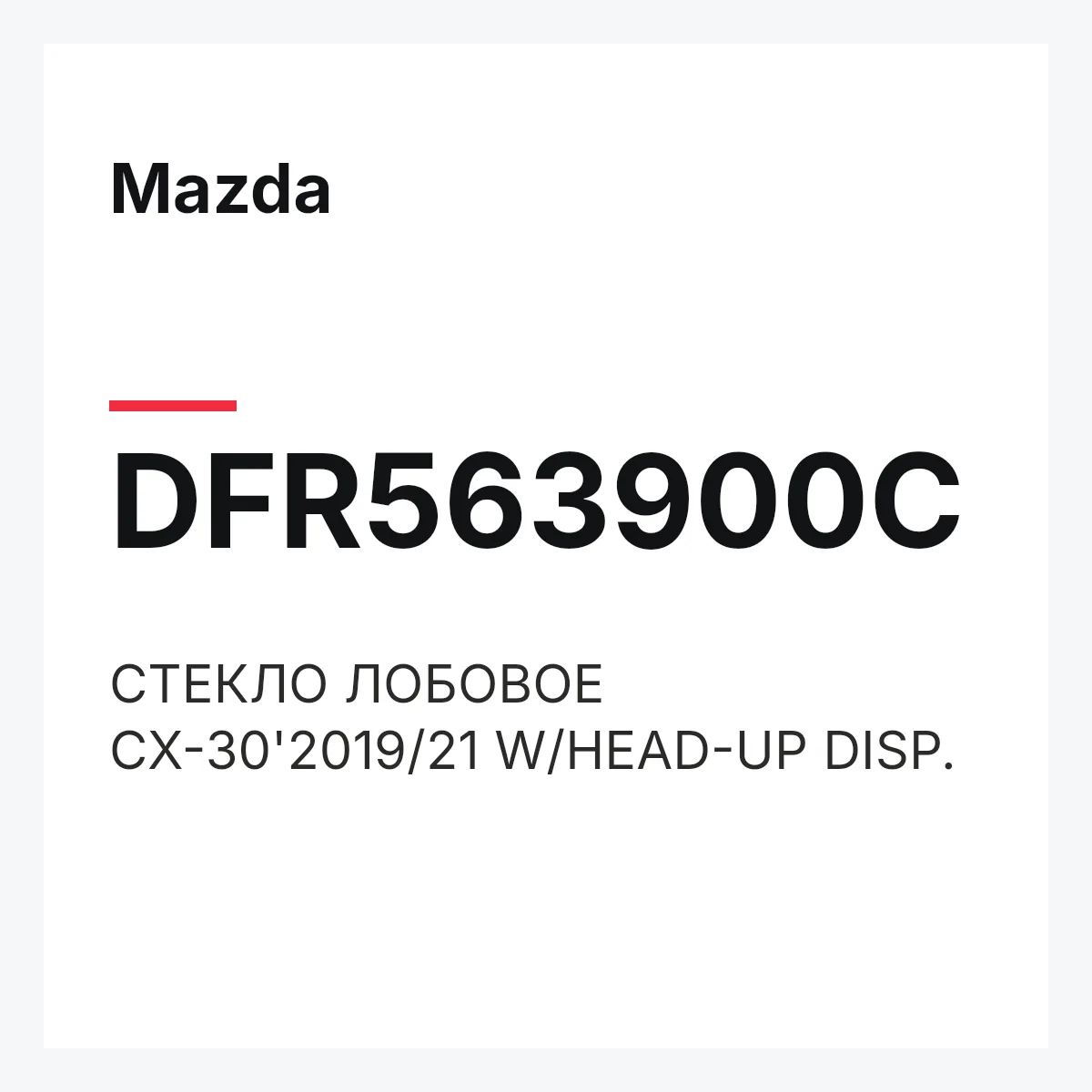 Mazda DFR563900C — СТЕКЛО ЛОБОВОЕ CX-30'2019/21 W/HEAD-UP DISP.