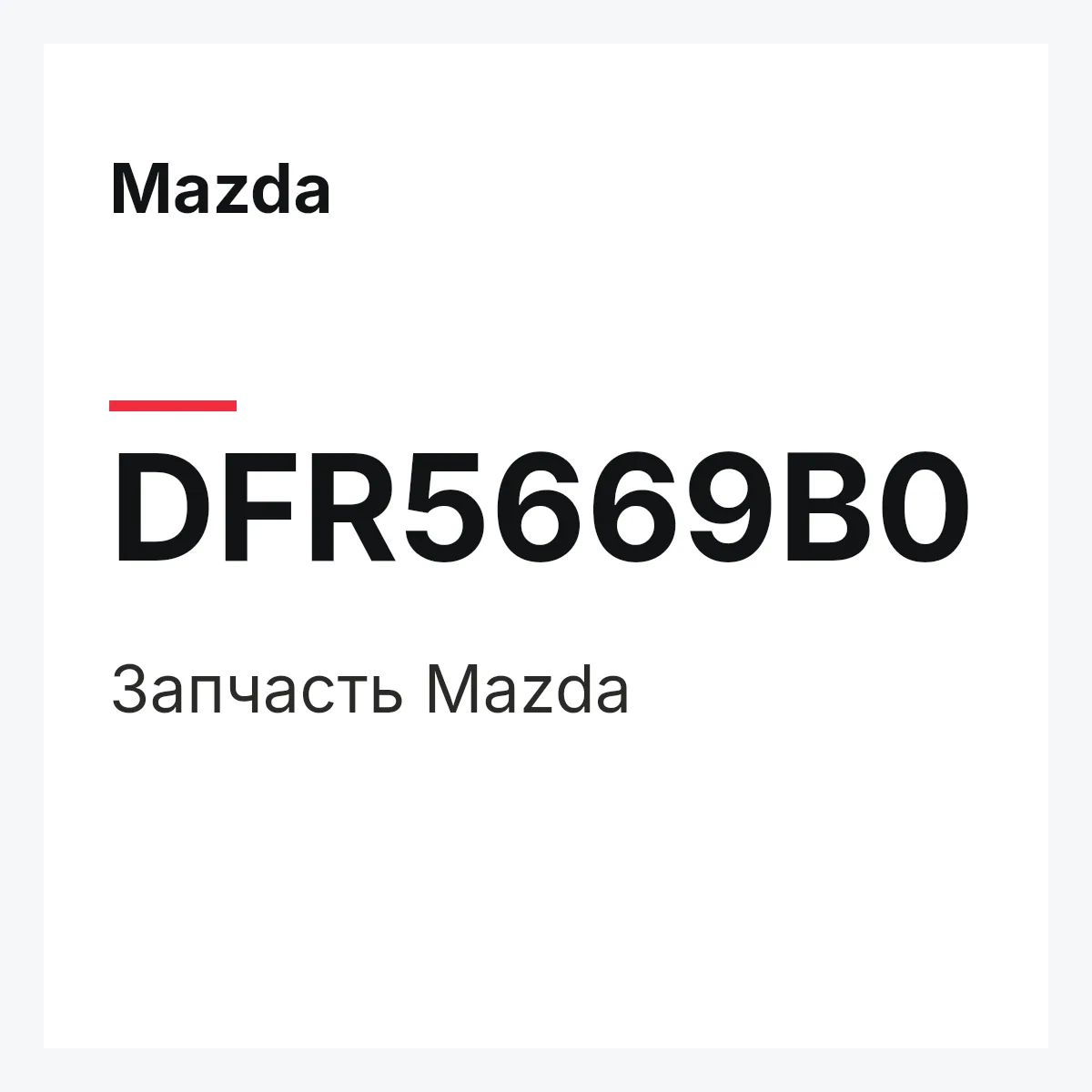 Mazda DFR5669B0 — Деталь