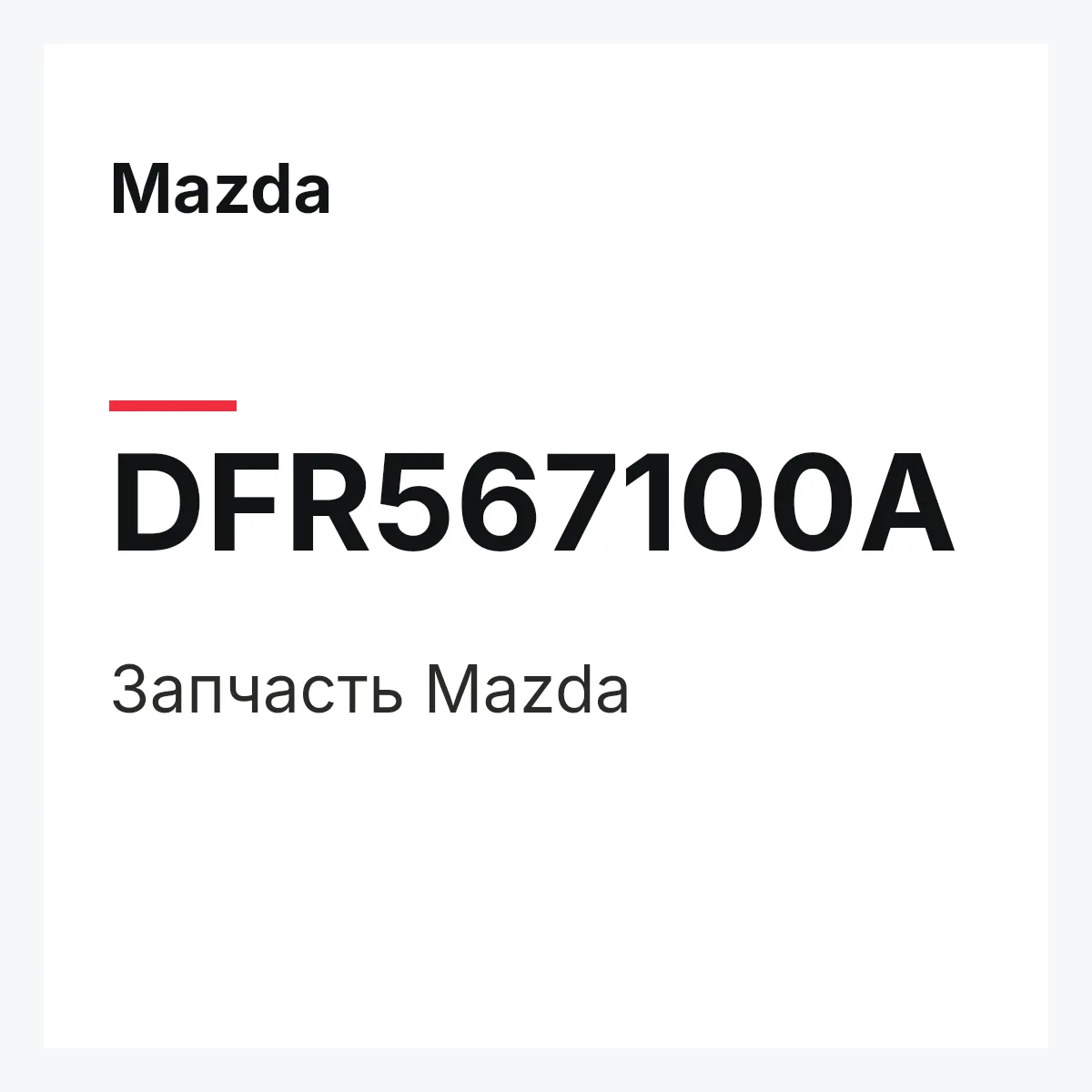 Mazda DFR567100A — Деталь