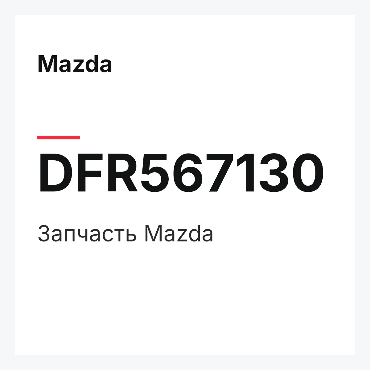Mazda DFR567130 — Деталь