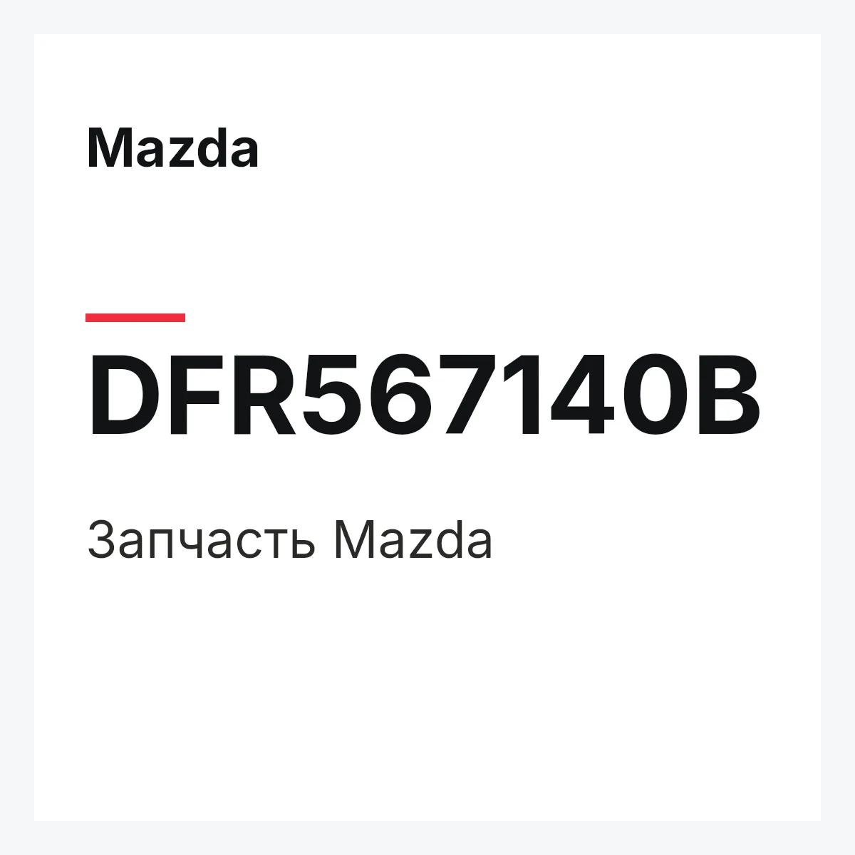 Mazda DFR567140B — Деталь