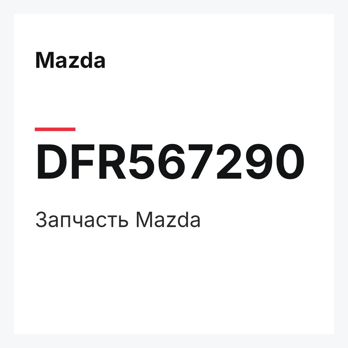 Mazda DFR567290 — Деталь