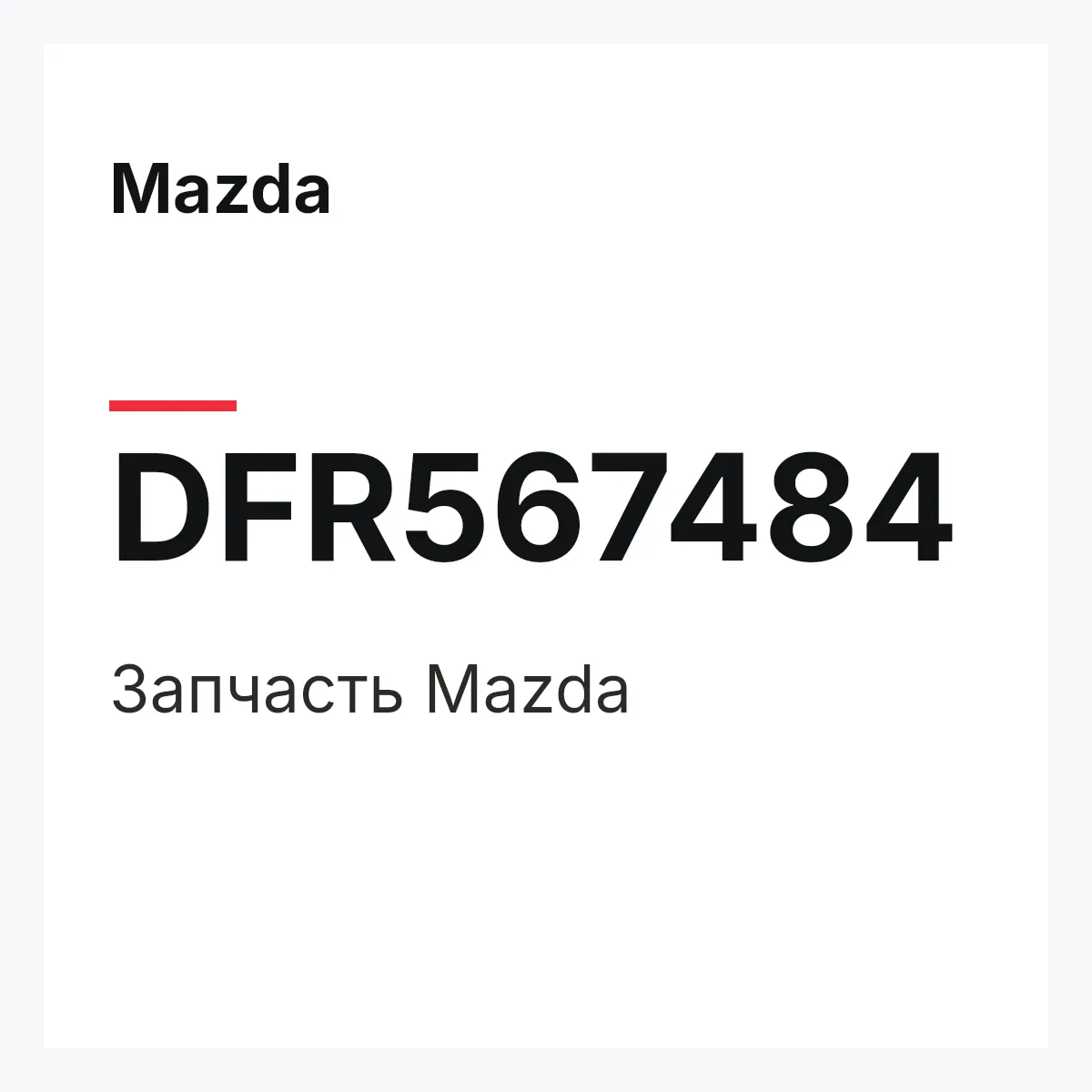 Mazda DFR567484 — Деталь