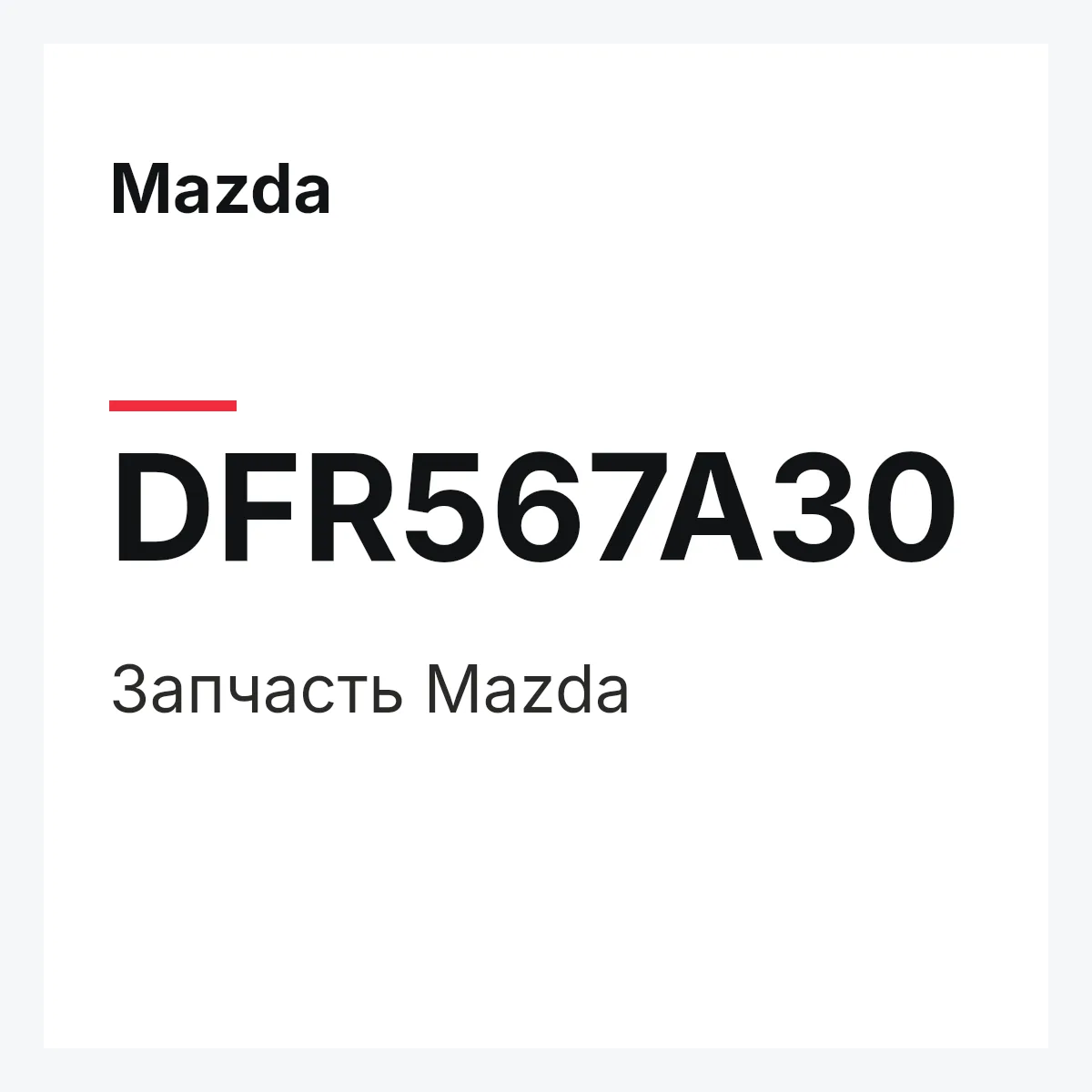 Mazda DFR567A30 — Деталь