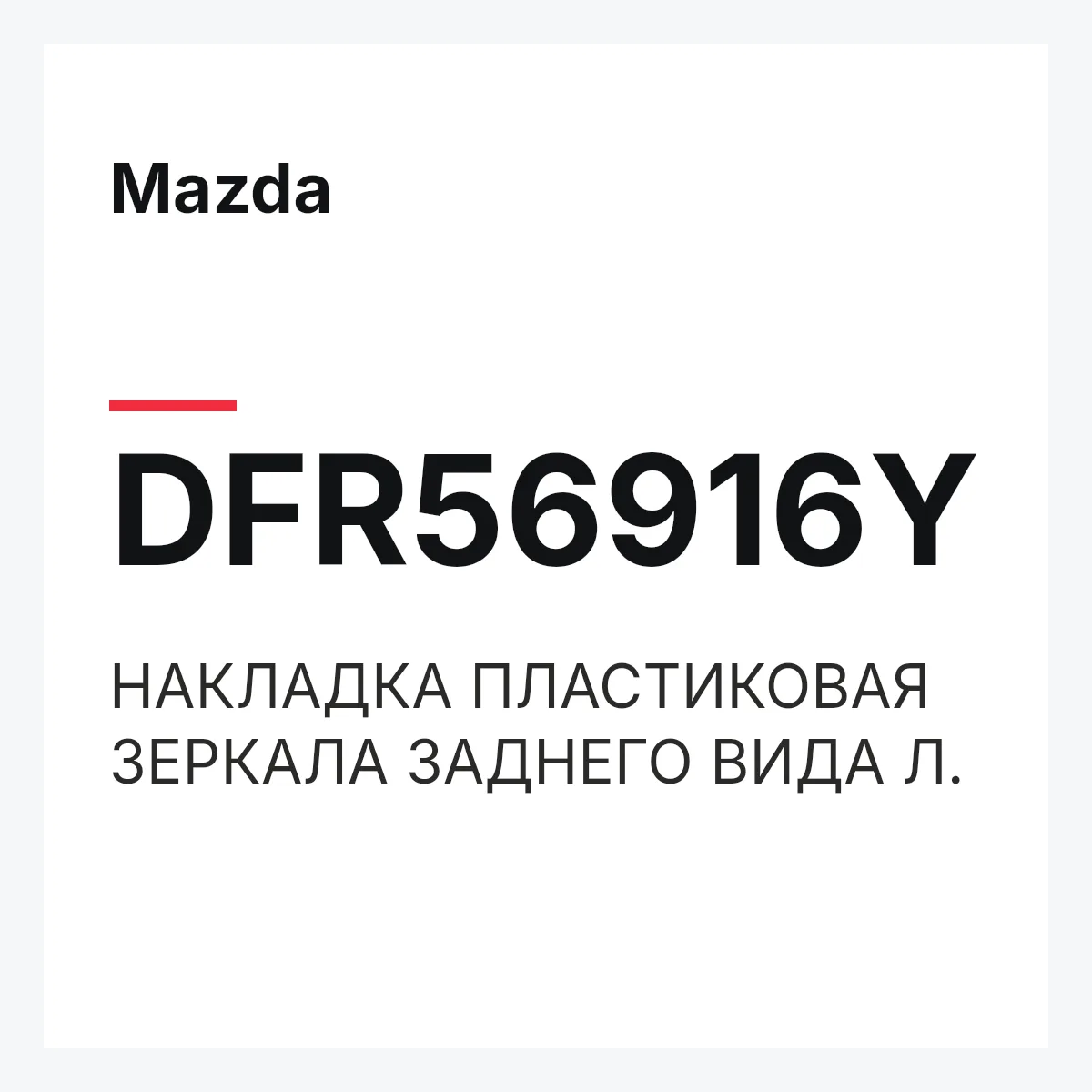 Mazda DFR56916Y — НАКЛАДКА ПЛАСТИКОВАЯ ЗЕРКАЛА ЗАДНЕГО ВИДА Л.