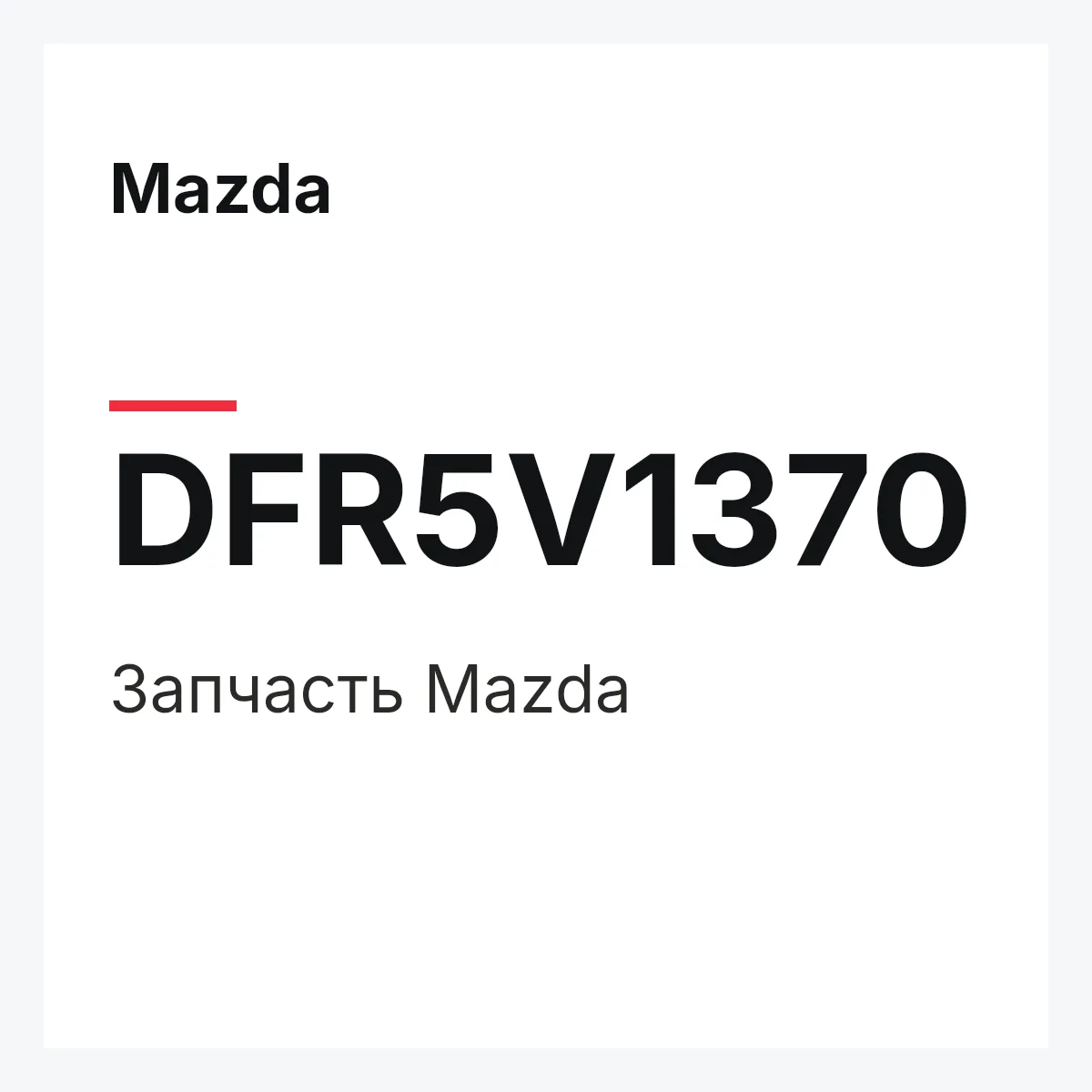 Mazda DFR5V1370 — Деталь