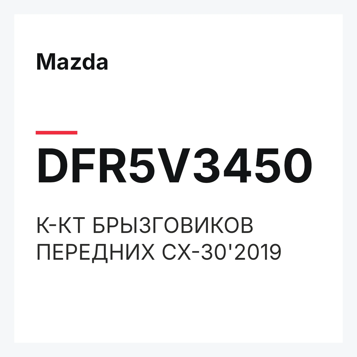 Mazda DFR5V3450 — К-КТ БРЫЗГОВИКОВ ПЕРЕДНИХ CX-30'2019