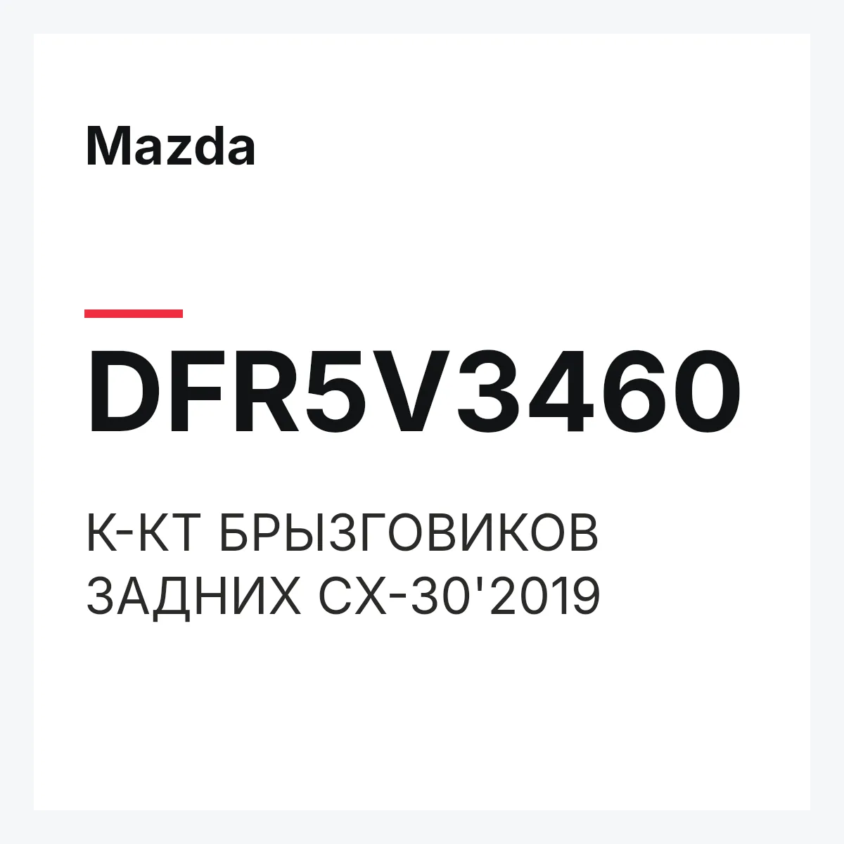 Mazda DFR5V3460 — К-КТ БРЫЗГОВИКОВ ЗАДНИХ CX-30'2019