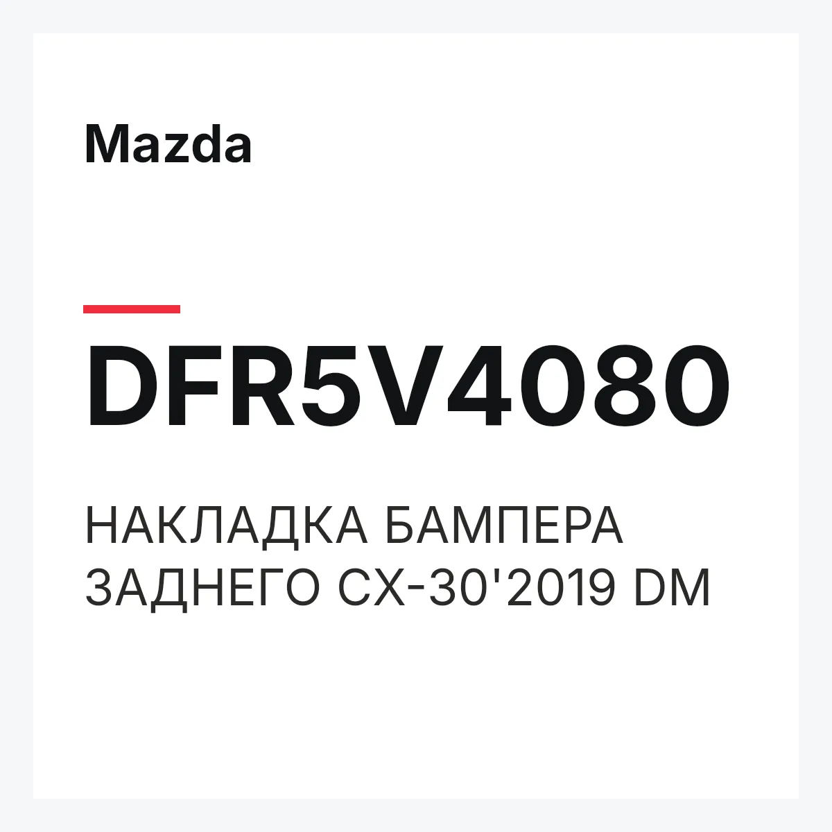 Mazda DFR5V4080 — НАКЛАДКА БАМПЕРА ЗАДНЕГО CX-30'2019 DM