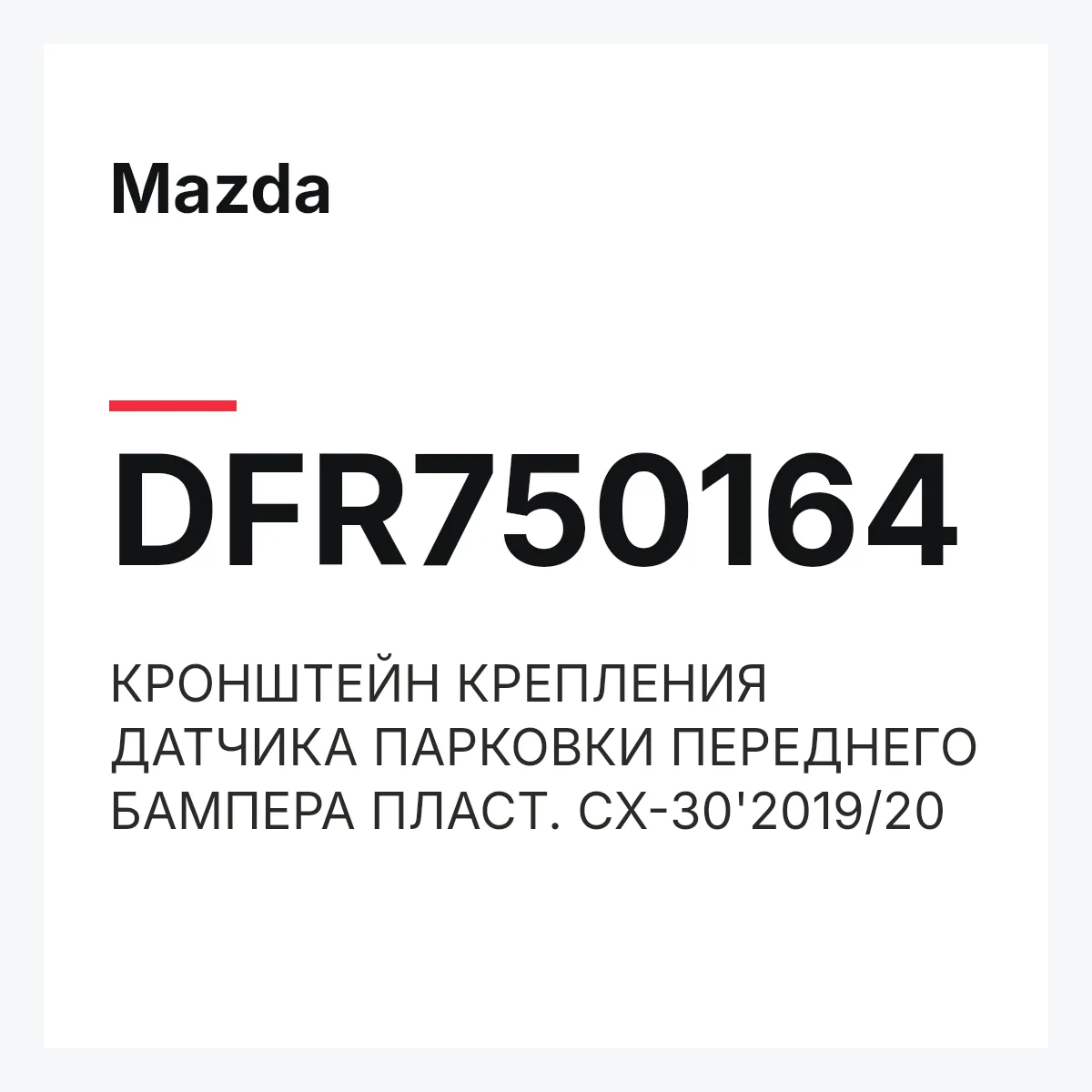 Mazda DFR750164 — КРОНШТЕЙН КРЕПЛЕНИЯ ДАТЧИКА ПАРКОВКИ ПЕРЕДНЕГО БАМПЕРА ПЛАСТ. CX-30'2019/20