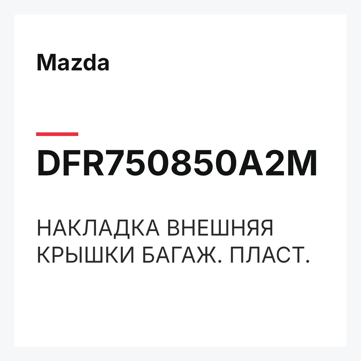 Mazda DFR750850A2M — НАКЛАДКА ВНЕШНЯЯ КРЫШКИ БАГАЖ. ПЛАСТ.