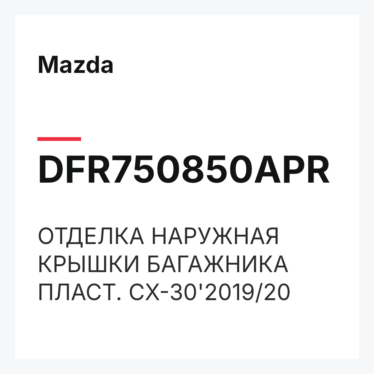 Mazda DFR750850APR — ОТДЕЛКА НАРУЖНАЯ КРЫШКИ БАГАЖНИКА ПЛАСТ. CX-30'2019/20