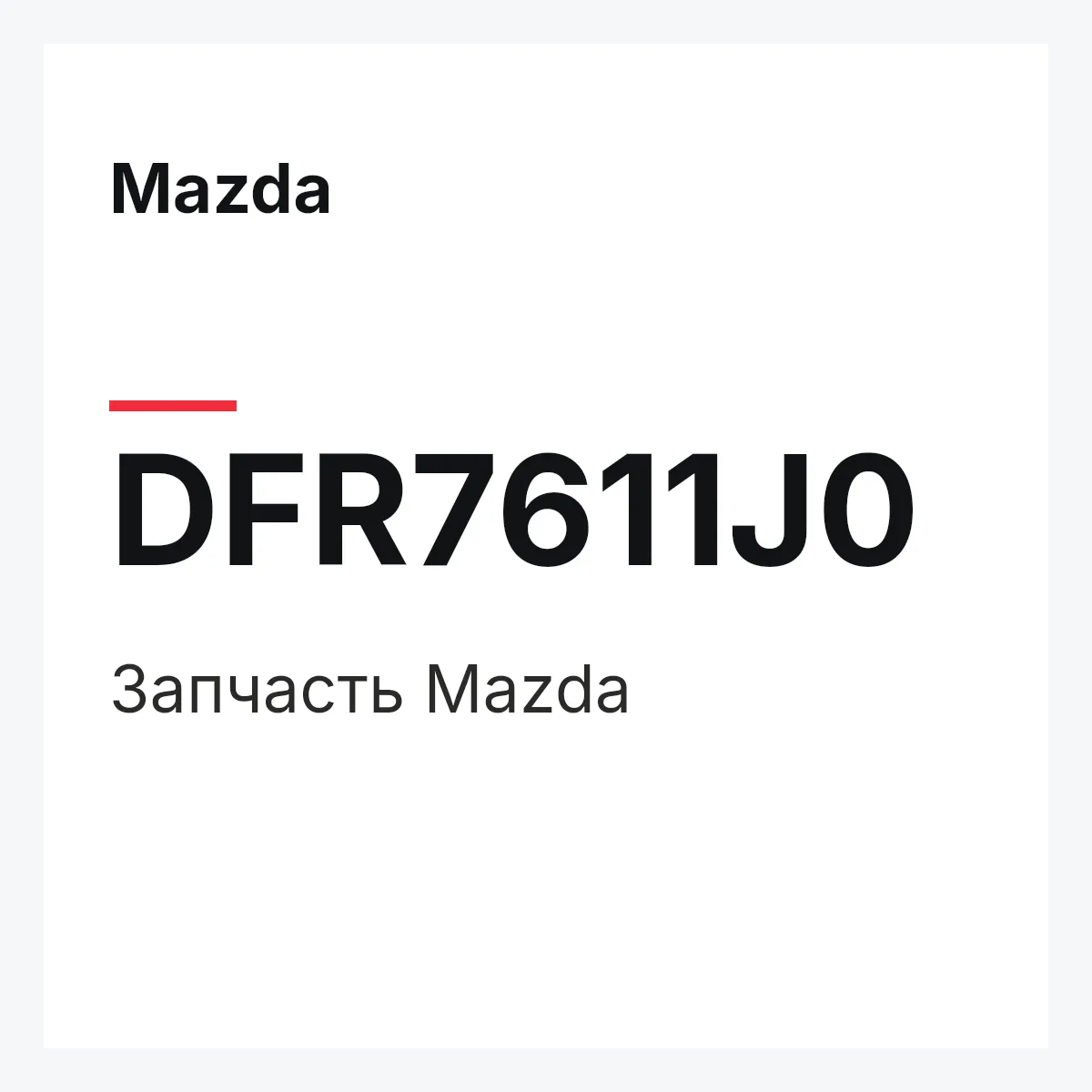 Mazda DFR7611J0 — Деталь