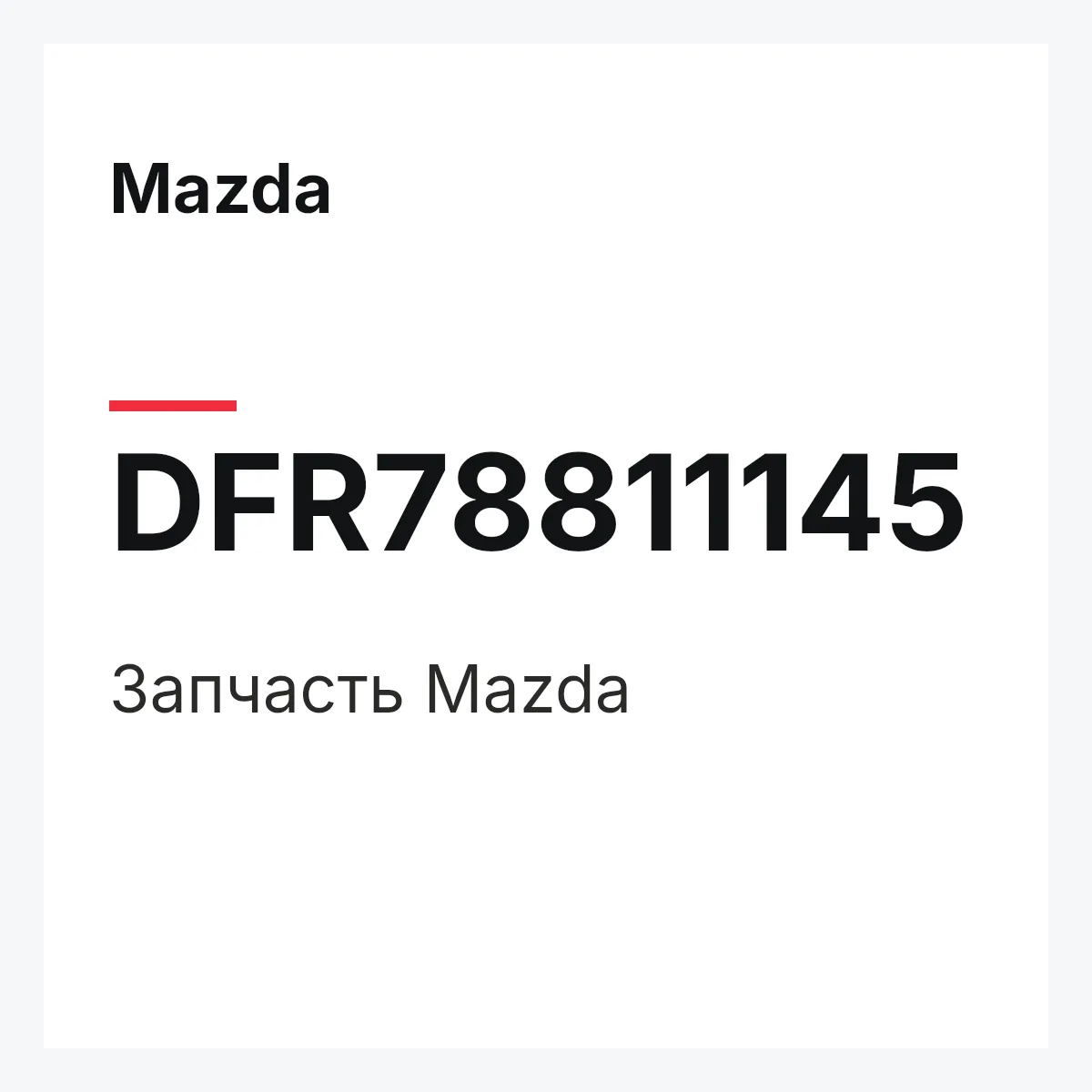 Mazda DFR78811145 — Деталь