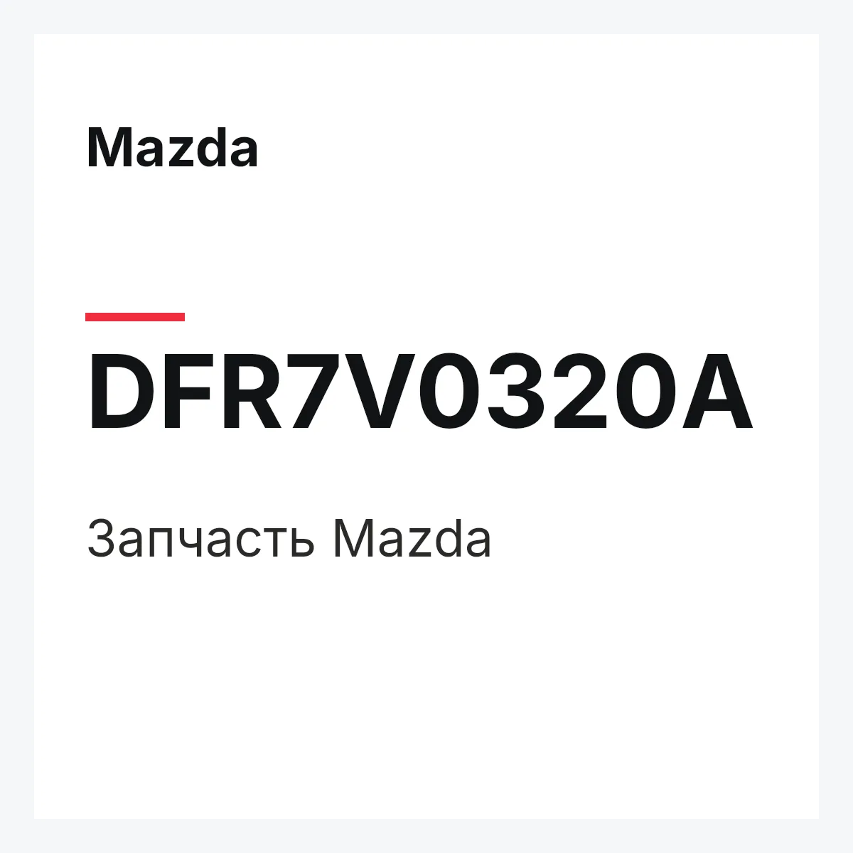 Mazda DFR7V0320A — Деталь