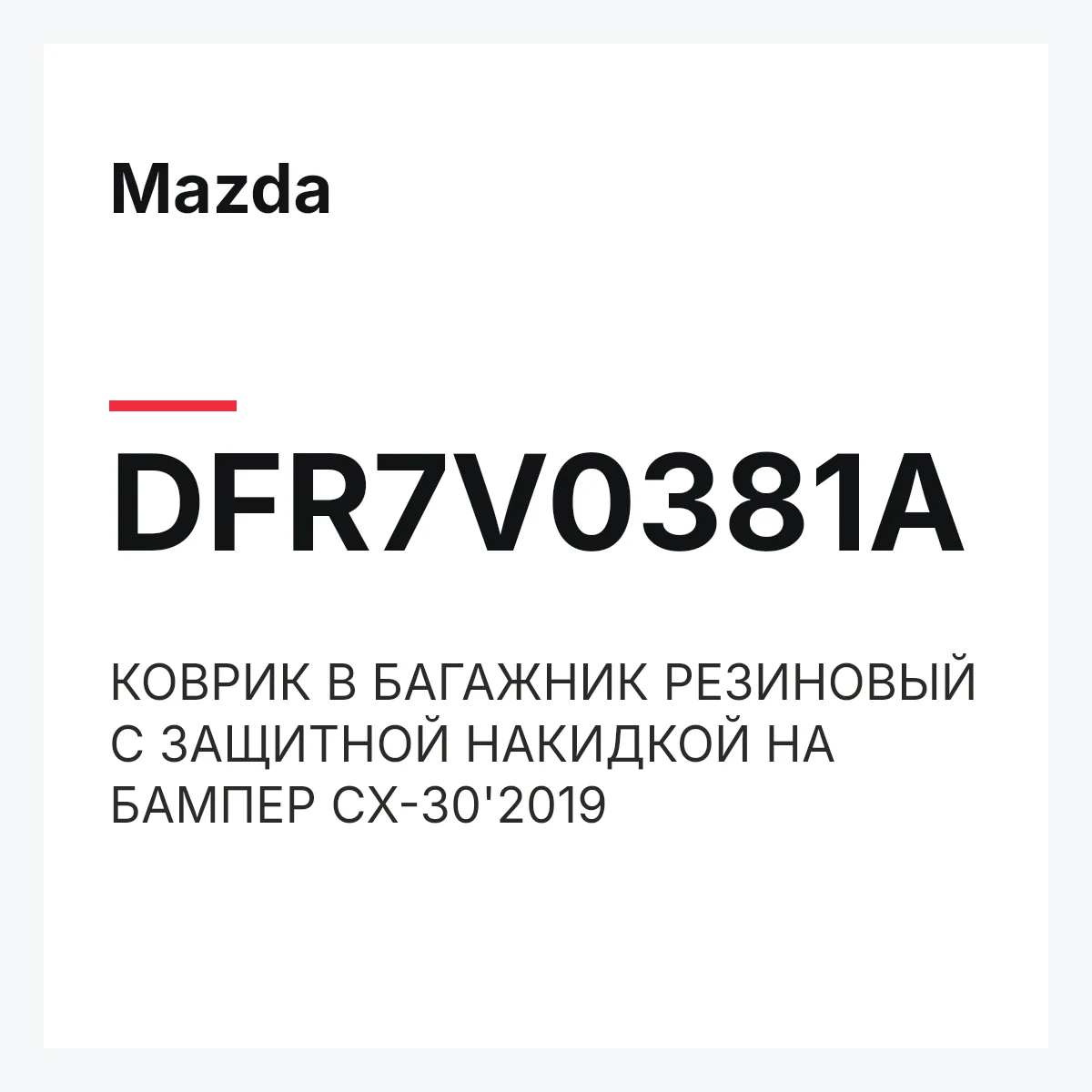 Mazda DFR7V0381A — КОВРИК В БАГАЖНИК РЕЗИНОВЫЙ С ЗАЩИТНОЙ НАКИДКОЙ НА БАМПЕР CX-30'2019