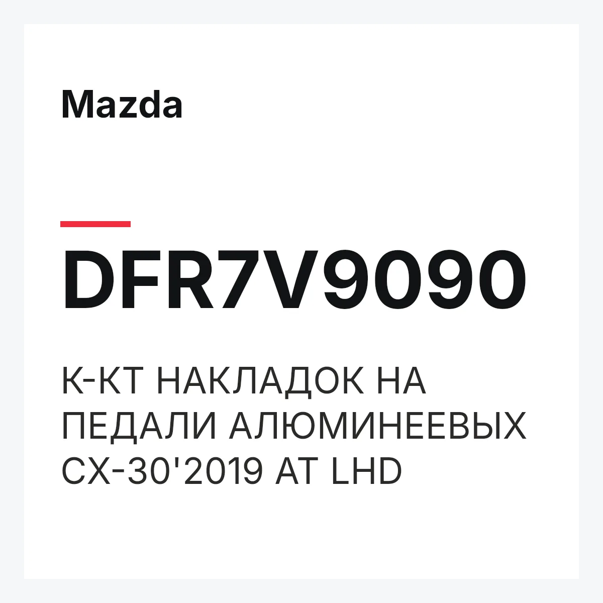 Mazda DFR7V9090 — К-КТ НАКЛАДОК НА ПЕДАЛИ АЛЮМИНЕЕВЫХ CX-30'2019 AT LHD