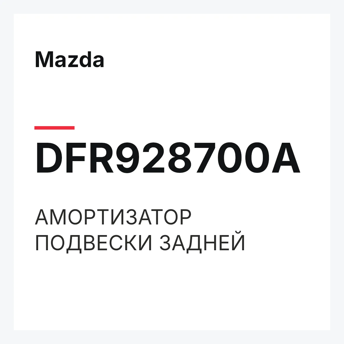 Mazda DFR928700A — АМОРТИЗАТОР ПОДВЕСКИ ЗАДНЕЙ
