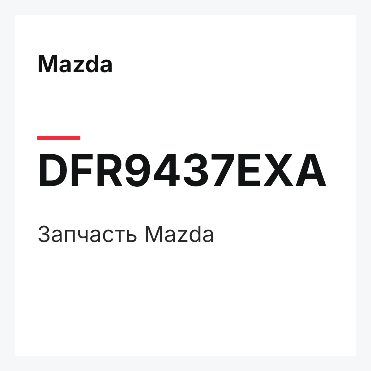 Mazda DFR9437EXA — Деталь