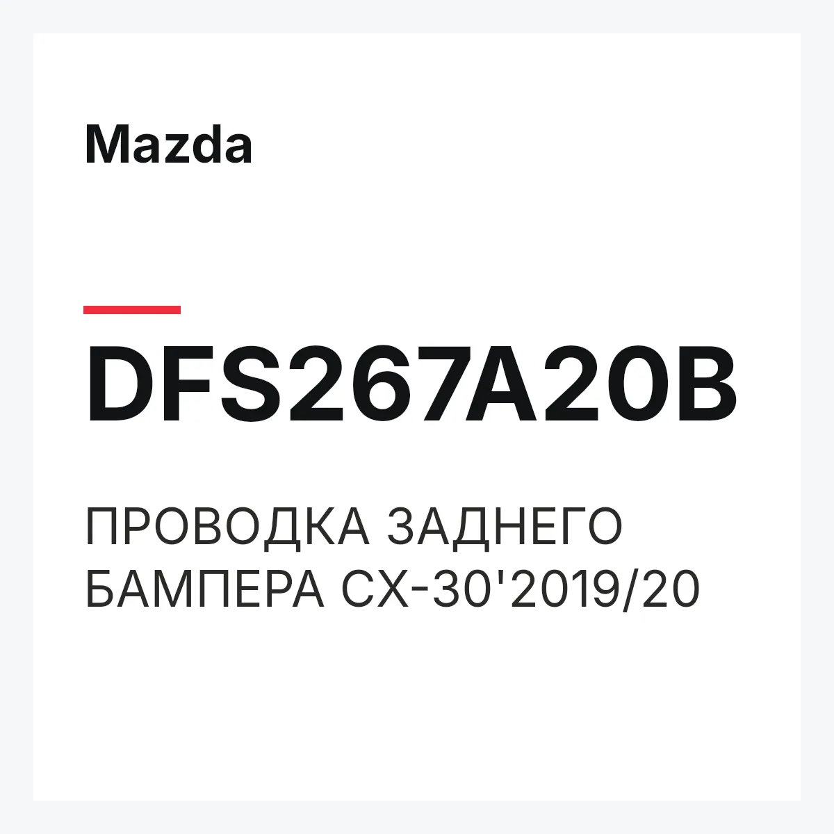 Mazda DFS267A20B — ПРОВОДКА ЗАДНЕГО БАМПЕРА CX-30'2019/20
