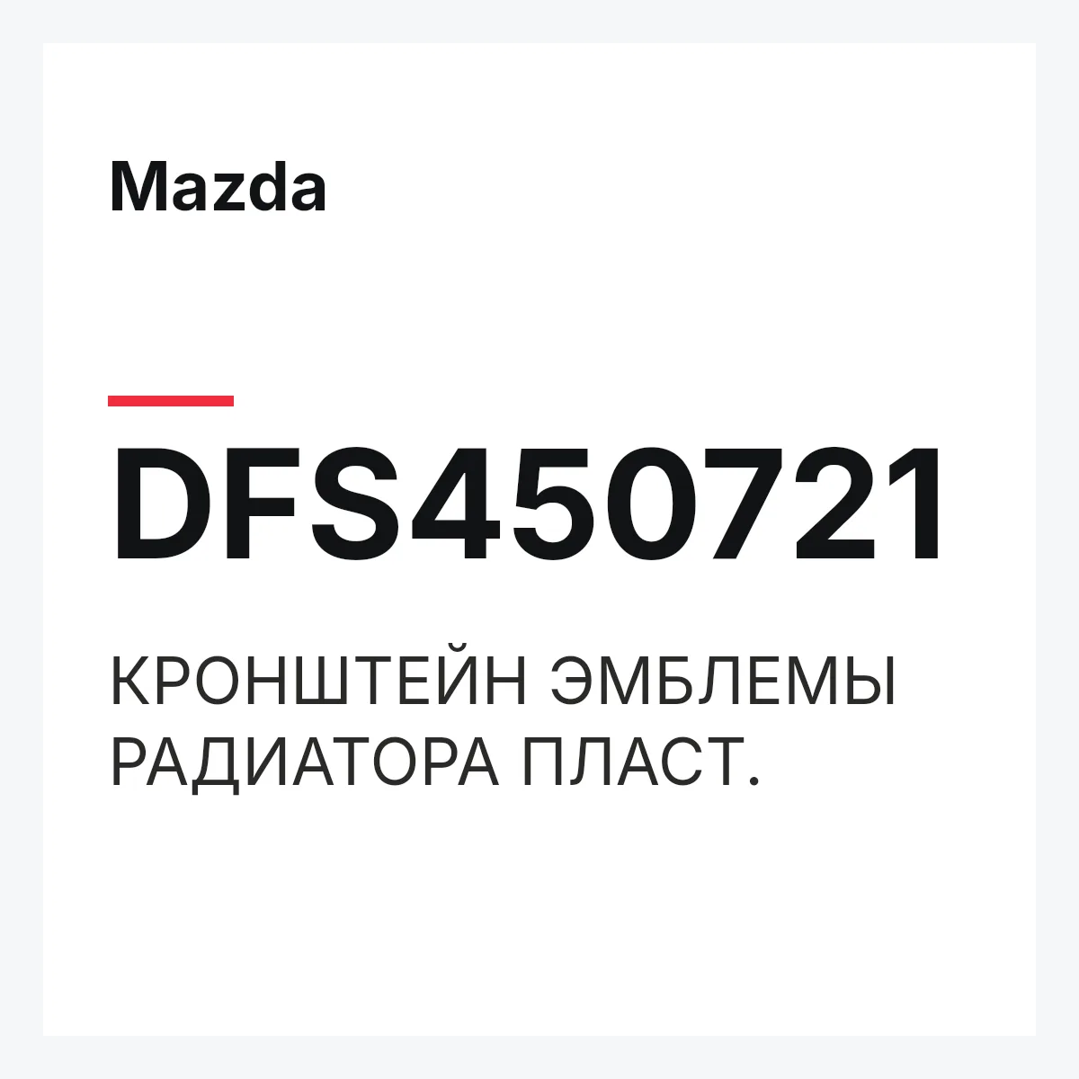 Mazda DFS450721 — КРОНШТЕЙН ЭМБЛЕМЫ РАДИАТОРА ПЛАСТ.