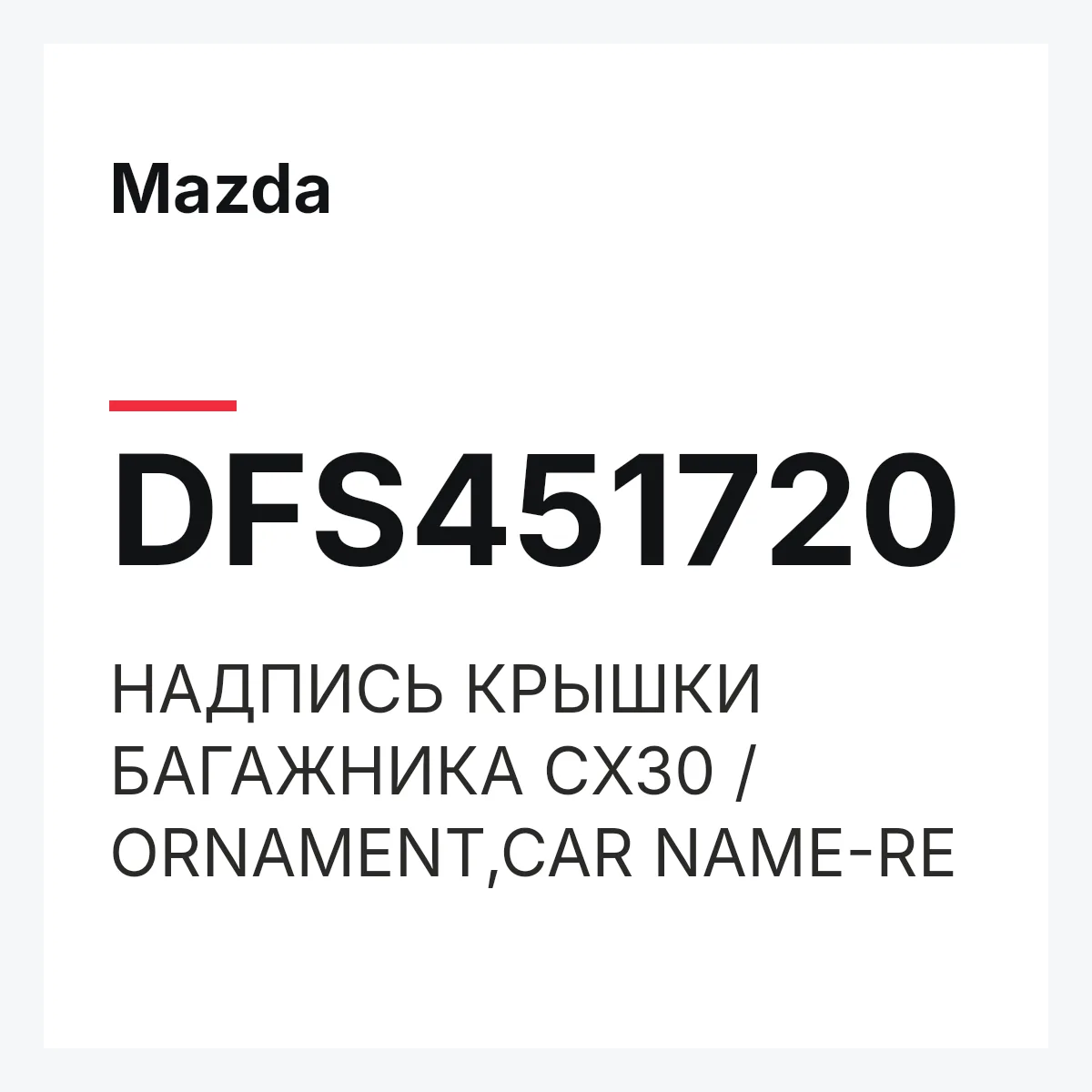 Mazda DFS451720 — НАДПИСЬ КРЫШКИ БАГАЖНИКА CX30 / ORNAMENT,CAR NAME-RE
