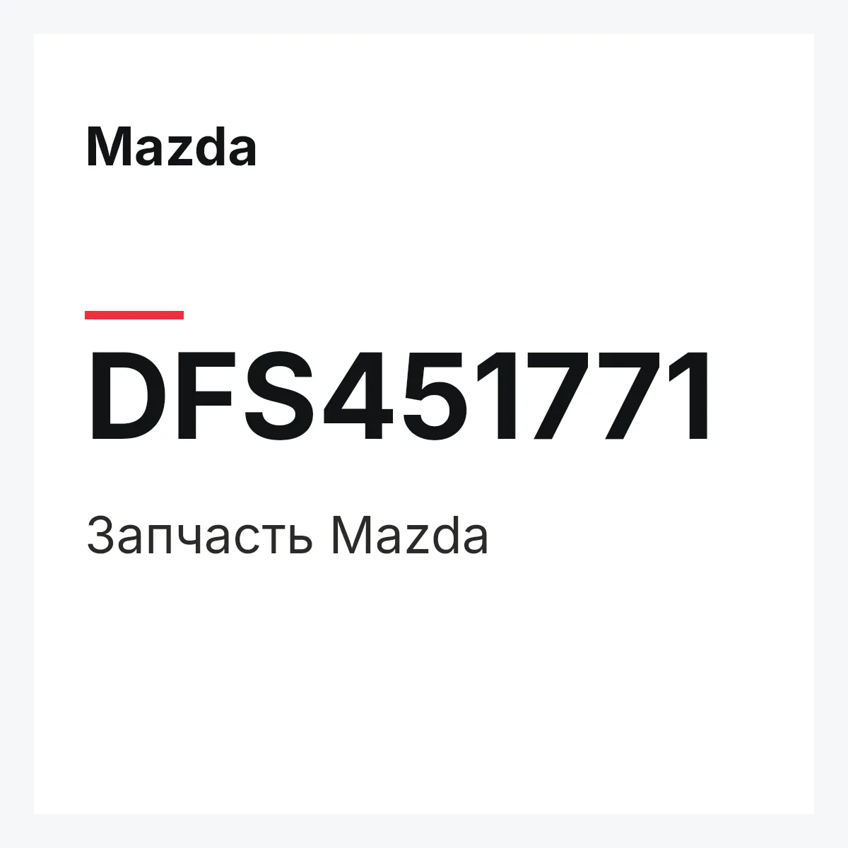 Mazda DFS451771 — Деталь