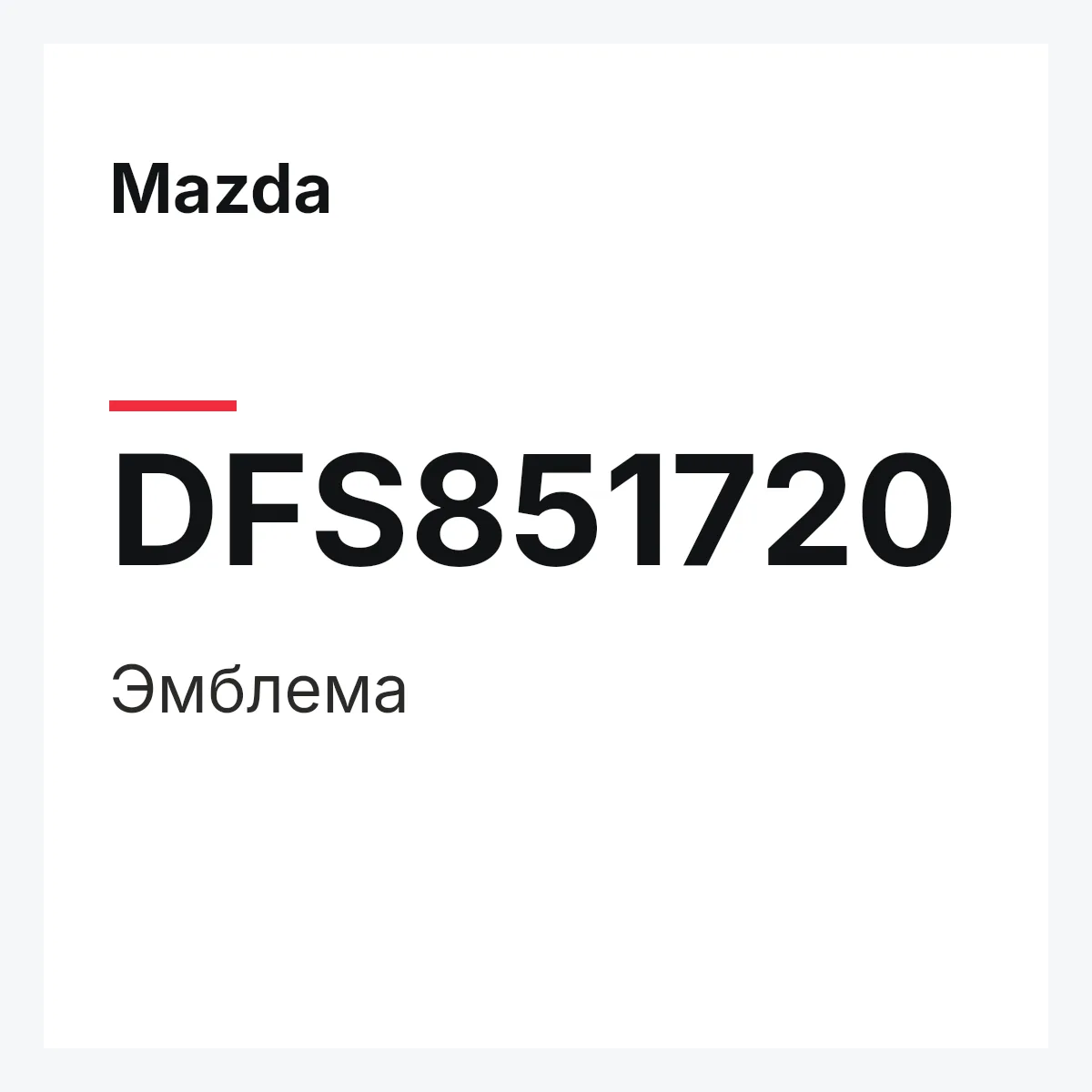 Mazda DFS851720 — Эмблема