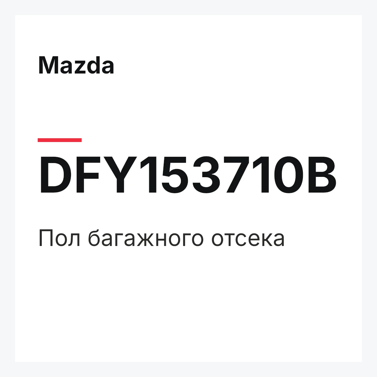 Mazda DFY153710B — Пол багажного отсека
