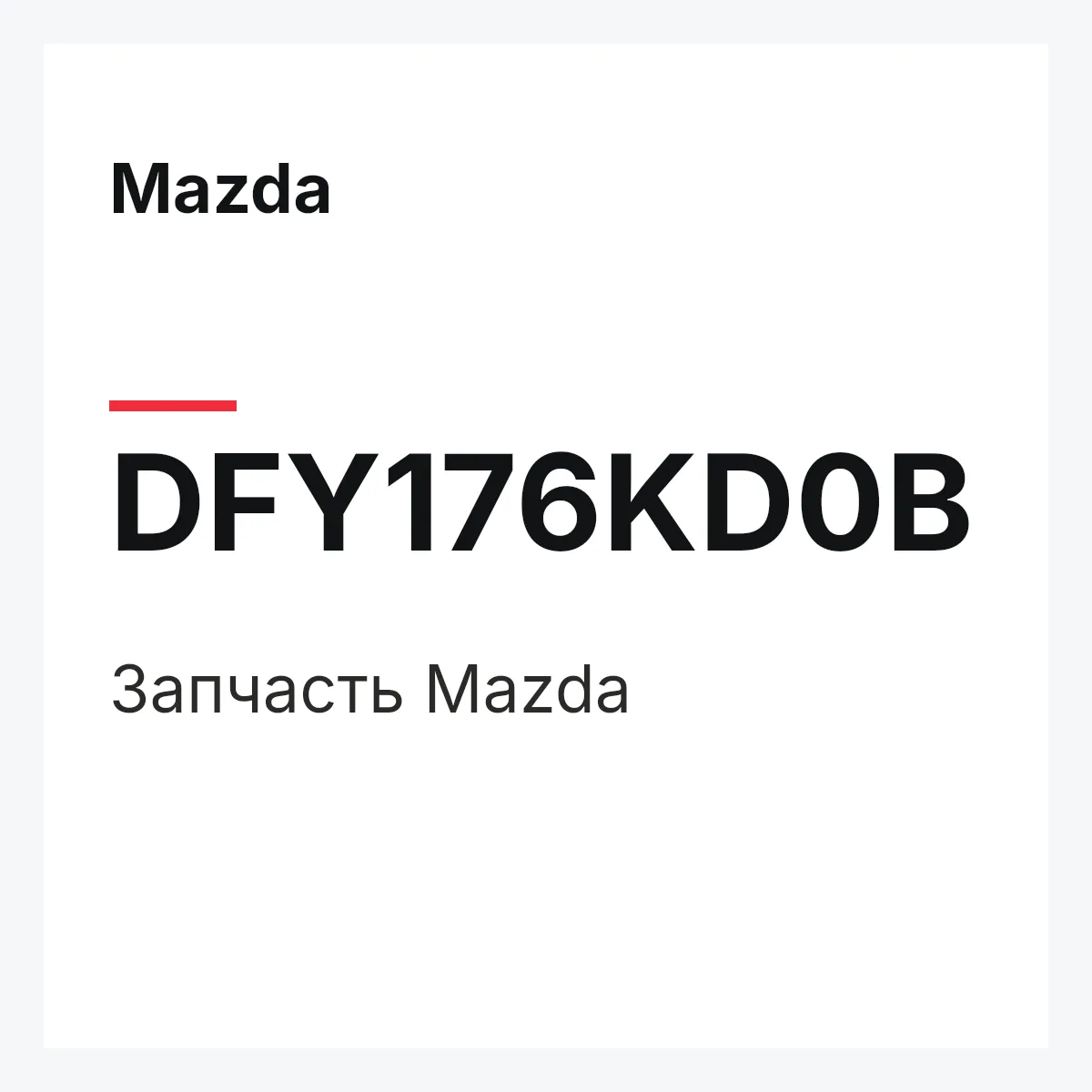 Mazda DFY176KD0B — Деталь