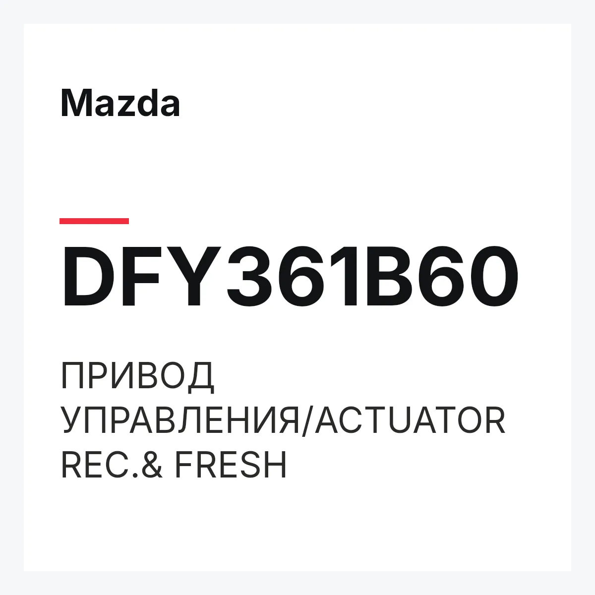 Mazda DFY361B60 — ПРИВОД УПРАВЛЕНИЯ/ACTUATOR REC.& FRESH