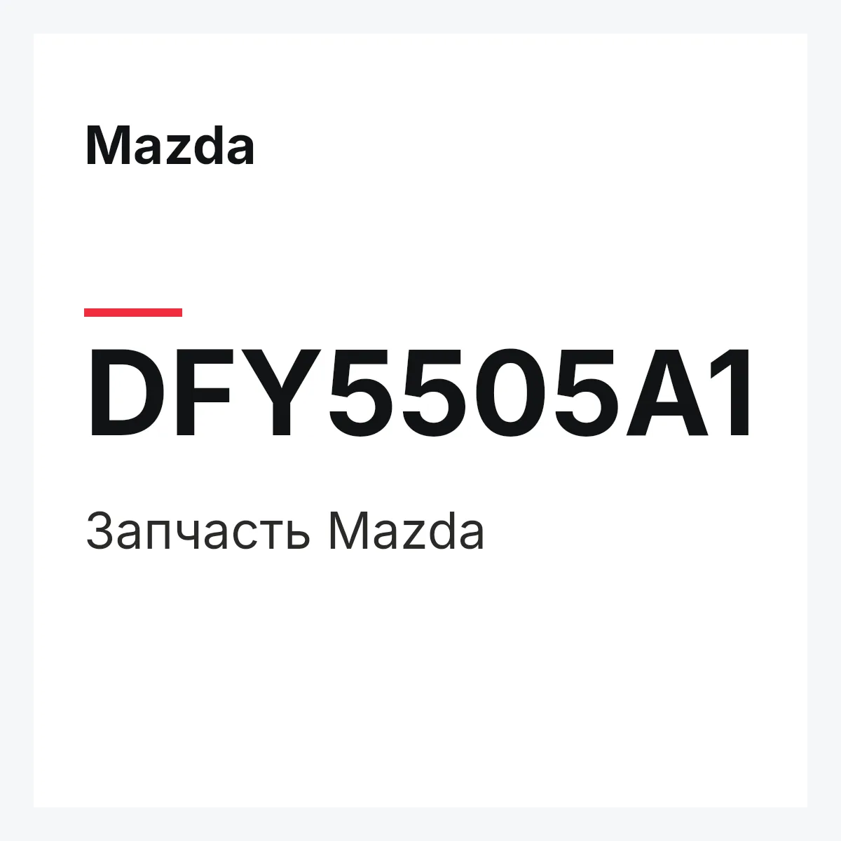 Mazda DFY5505A1 — Деталь