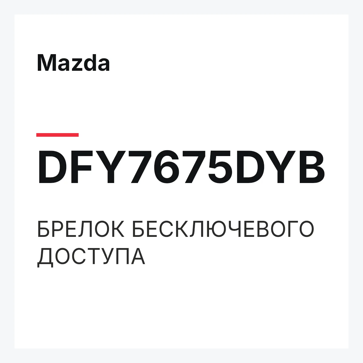 Mazda DFY7675DYB — БРЕЛОК БЕСКЛЮЧЕВОГО ДОСТУПА