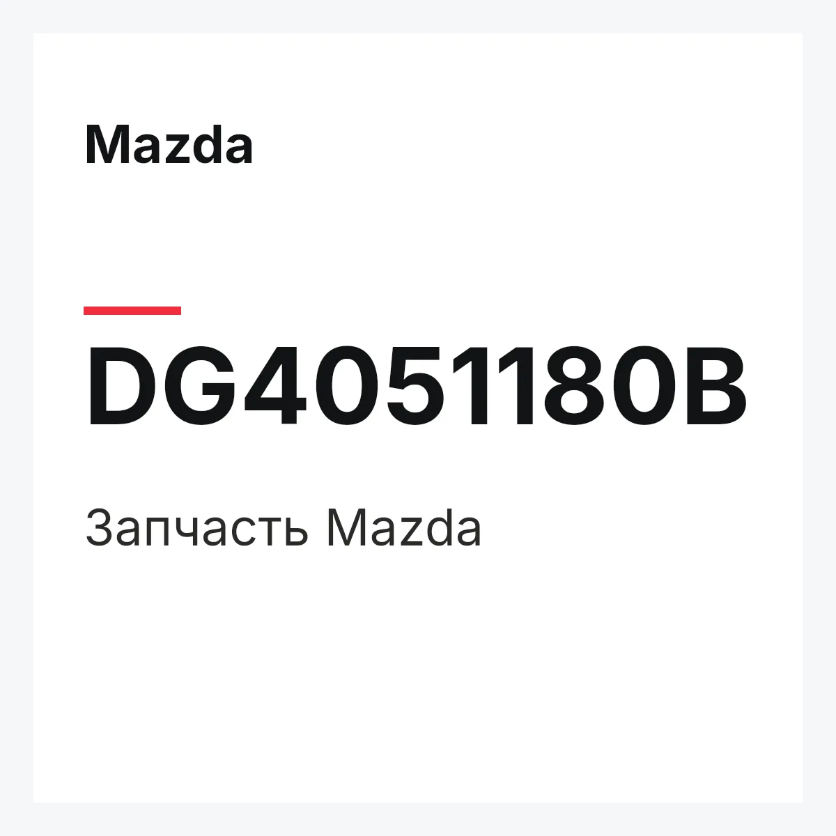 Mazda DG4051180B — Деталь