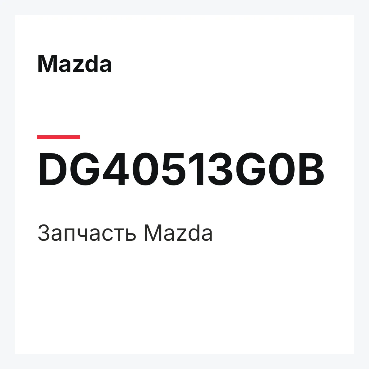 Mazda DG40513G0B — Деталь