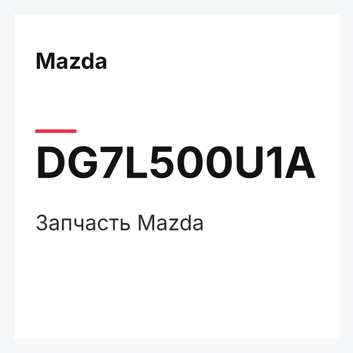 Mazda DG7L500U1A — Деталь