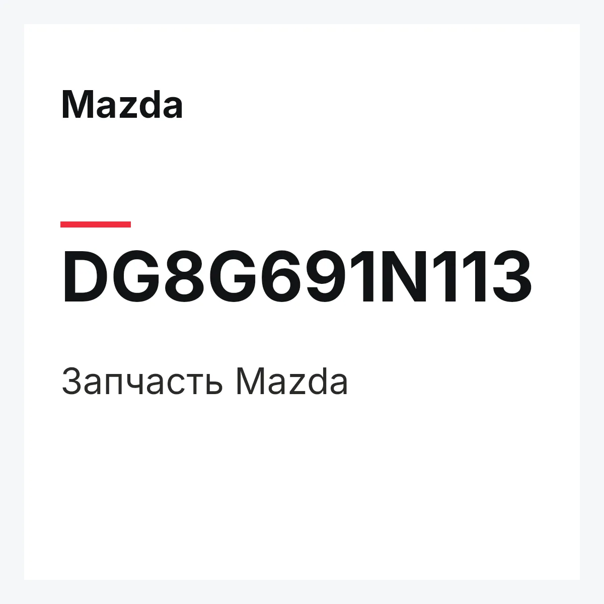 Mazda DG8G691N113 — Деталь