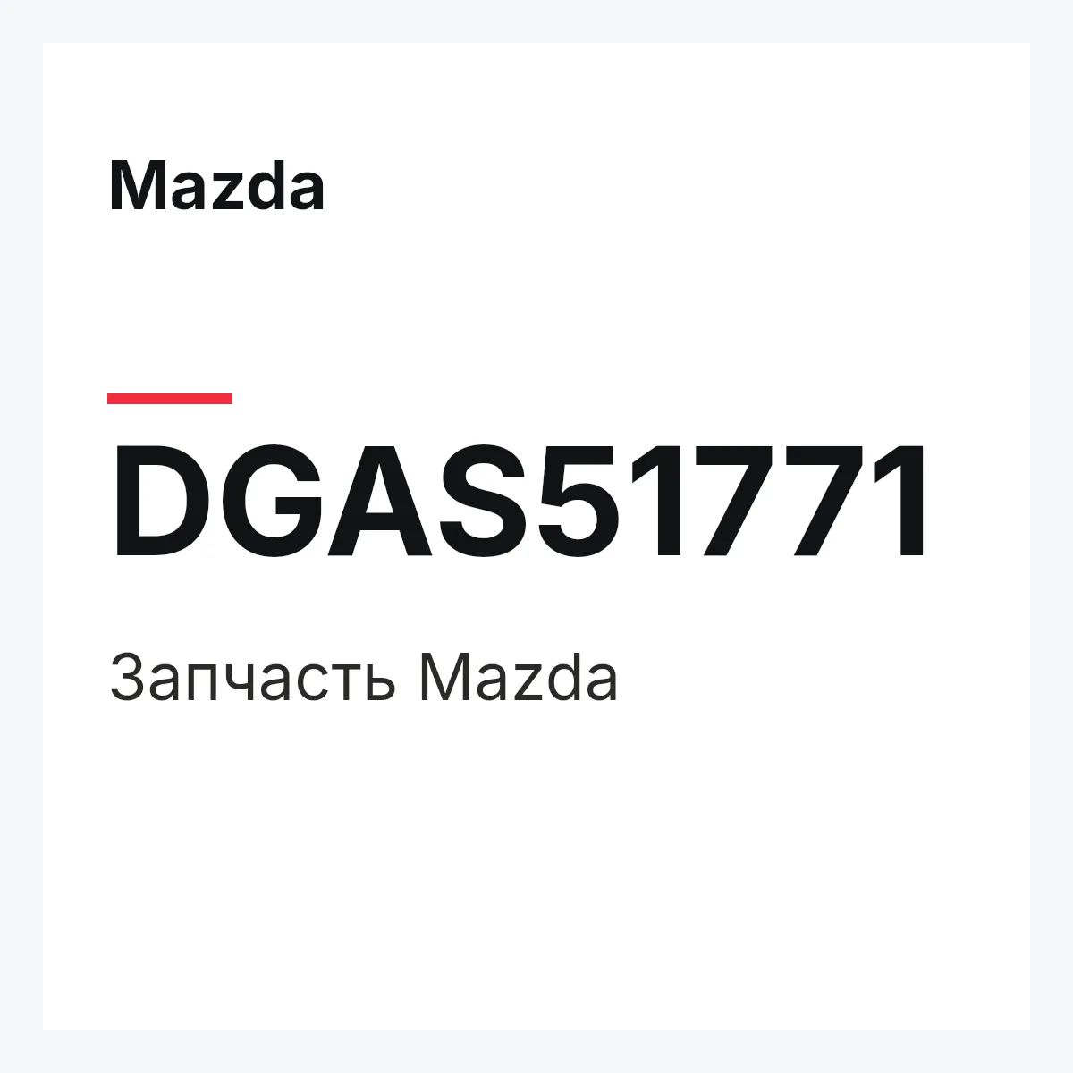 Mazda DGAS51771 — Деталь