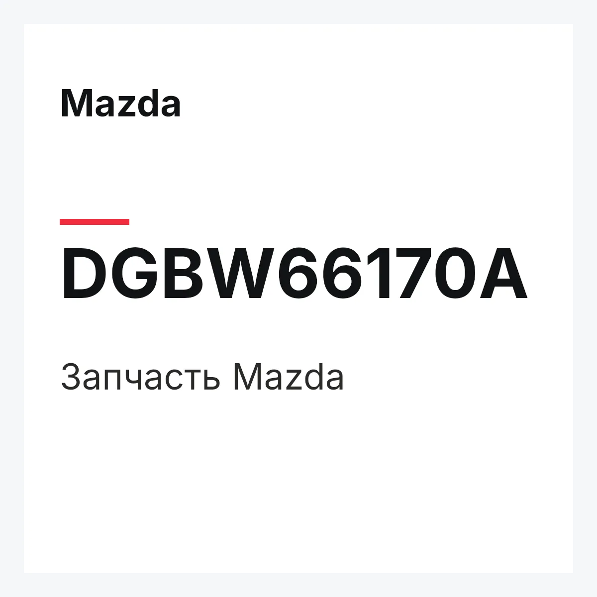 Mazda DGBW66170A — Деталь
