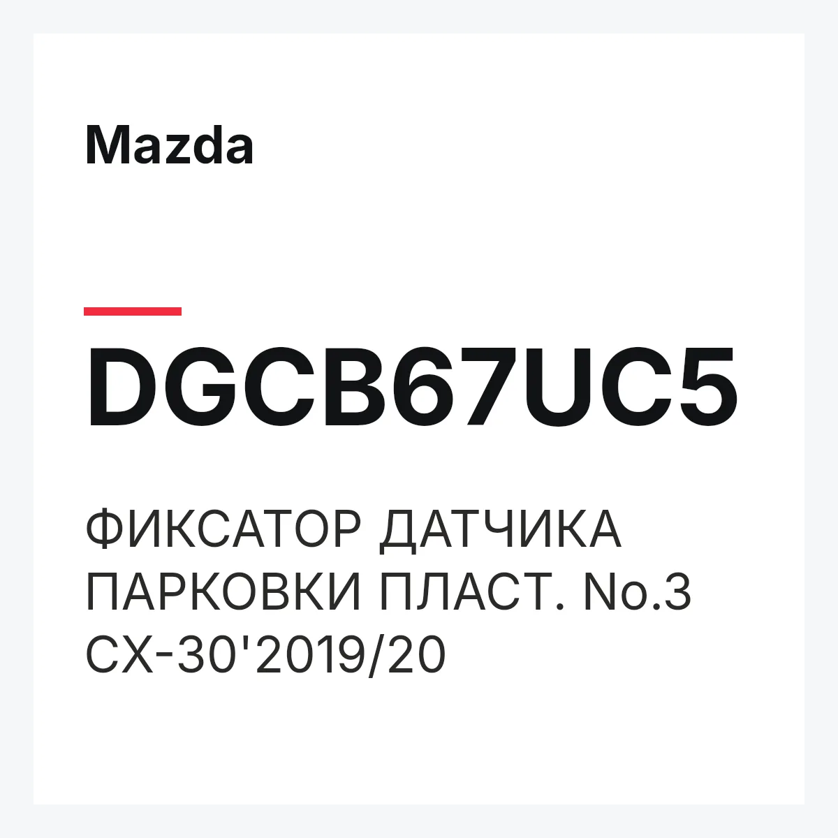 Mazda DGCB67UC5 — ФИКСАТОР ДАТЧИКА ПАРКОВКИ ПЛАСТ. No.3 CX-30'2019/20