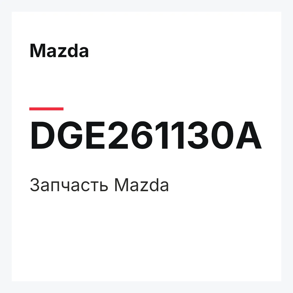 Mazda DGE261130A — Деталь