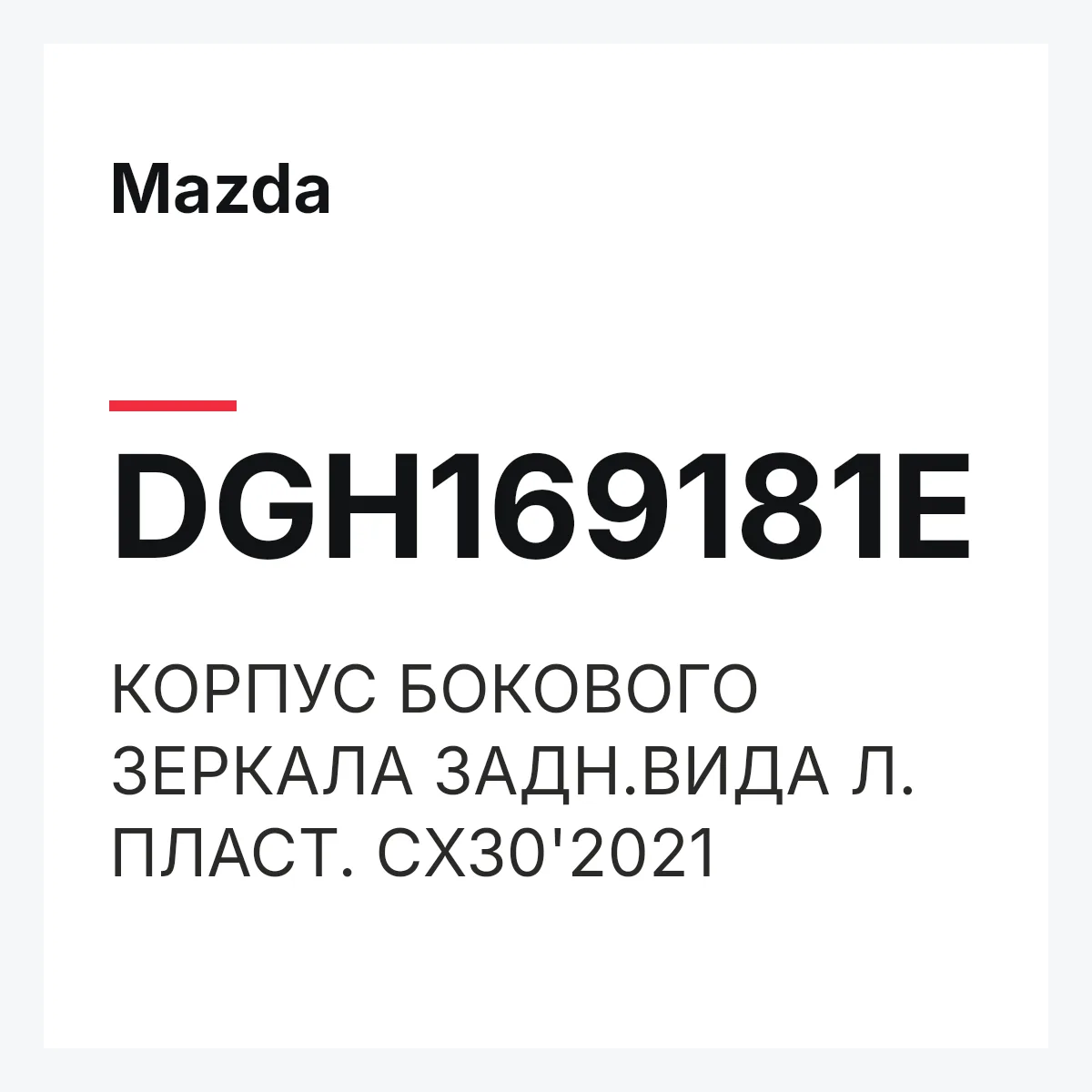 Mazda DGH169181E — КОРПУС БОКОВОГО ЗЕРКАЛА ЗАДН.ВИДА Л. ПЛАСТ. CX30'2021