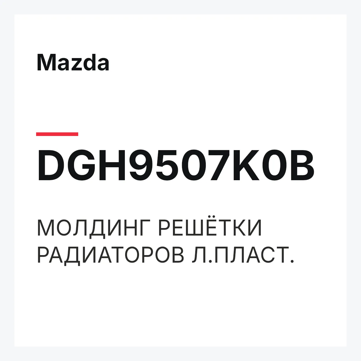 Mazda DGH9507K0B — МОЛДИНГ РЕШЁТКИ РАДИАТОРОВ Л.ПЛАСТ.